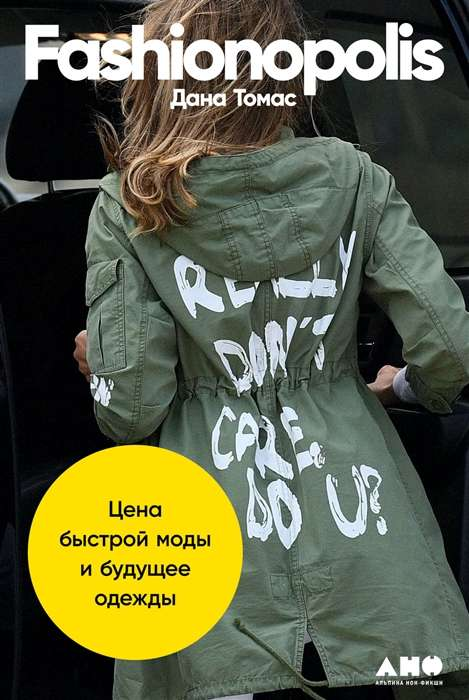 Обложка книги "Fashionopolis" о быстрой моде и будущем одежды, изображение с текстом на белом фоне.