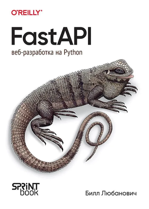 Книга "FastAPI. Веб-разработка на Python" Билл Любанович от Sovabooks, обложка с названием и изображением книги.