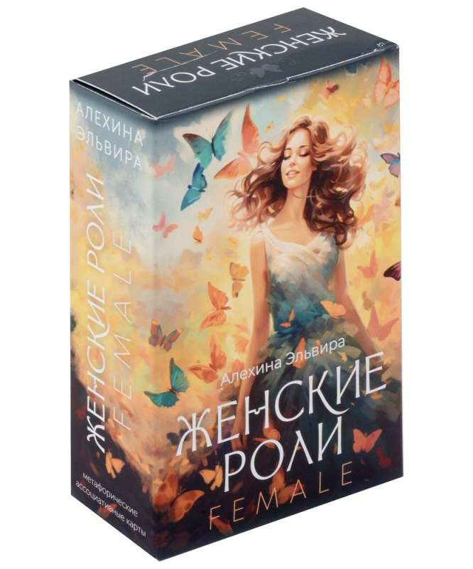 Женские роли, метафорические ассоциативные карты SOVABOOKS, 80 карт и инструкция для психологических практик