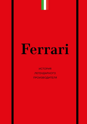 Книга "Ferrari. История легендарного производителя" Ширяева А.А. — биография и мемуары о знаменитом автопроизводителе