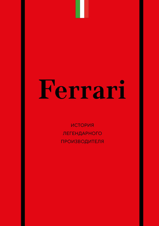 Книга о Ferrari. История легендарного производителя автомобилей, российское издание в жанре биографии и мемуаров
