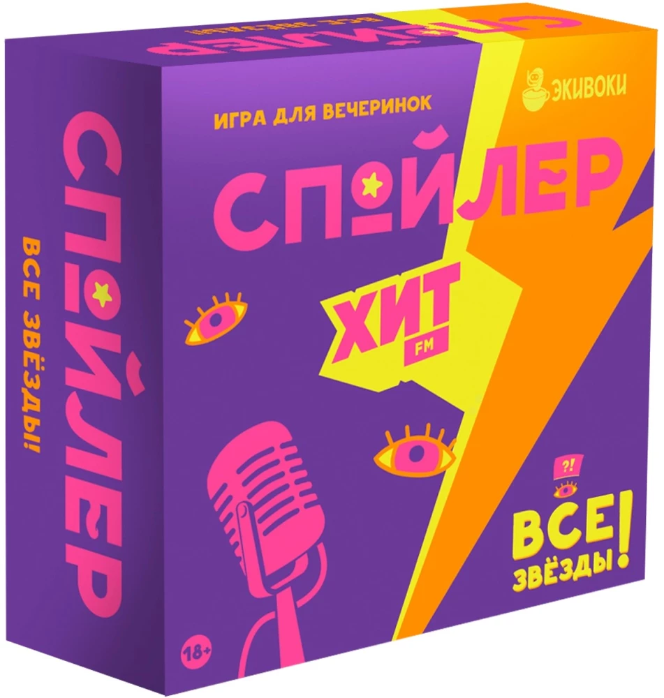 Настольная игра Спойлер Хит FM Все звезды от SOVABOOKS, популярная партия для веселых игр с друзьями