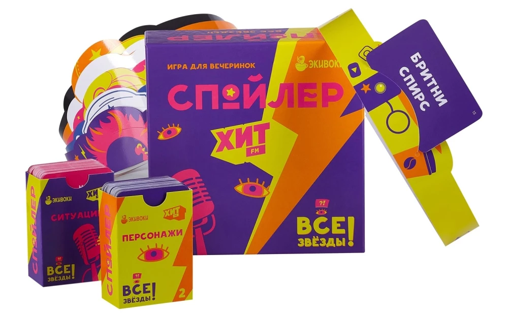Настольная игра Спойлер. Хит FM. Все звезды, развлекательная игра для компании, от бренда SOVABOOKS