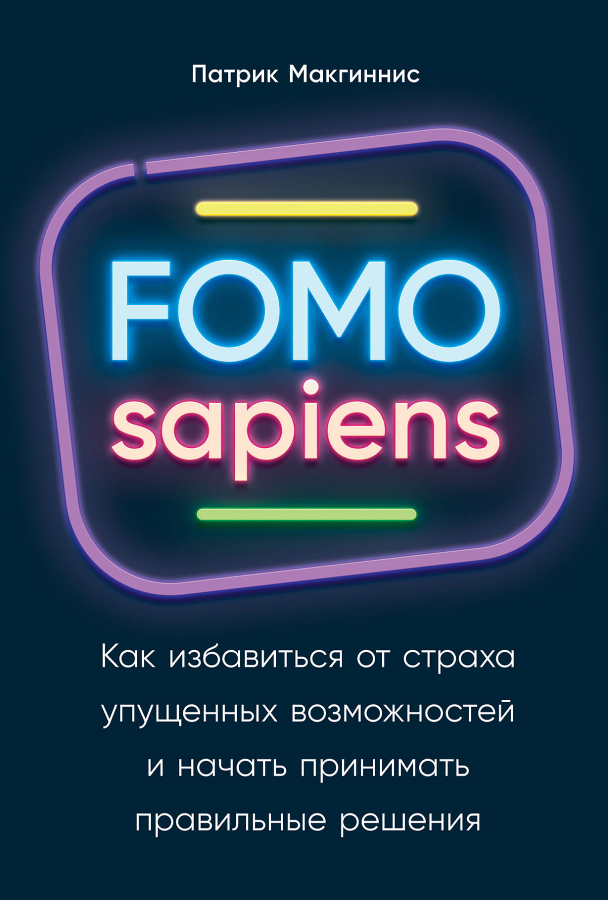 Обложка книги "FOMO sapiens" от SOVABOOKS о преодолении страха упущенных возможностей и правильных решений.
