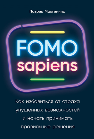 Книга "FOMO sapiens" Патрика Макгинниса о преодолении страха упущенных возможностей, изображение обложки книги Sovabooks.