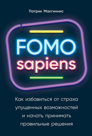Книга "FOMO sapiens" Патрика Макгинниса о преодолении страха упущенных возможностей, изображение обложки книги Sovabooks.