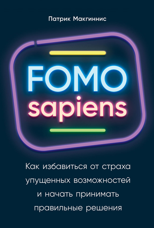 Обложка книги "FOMO sapiens" от SOVABOOKS о преодолении страха упущенных возможностей и правильных решений.