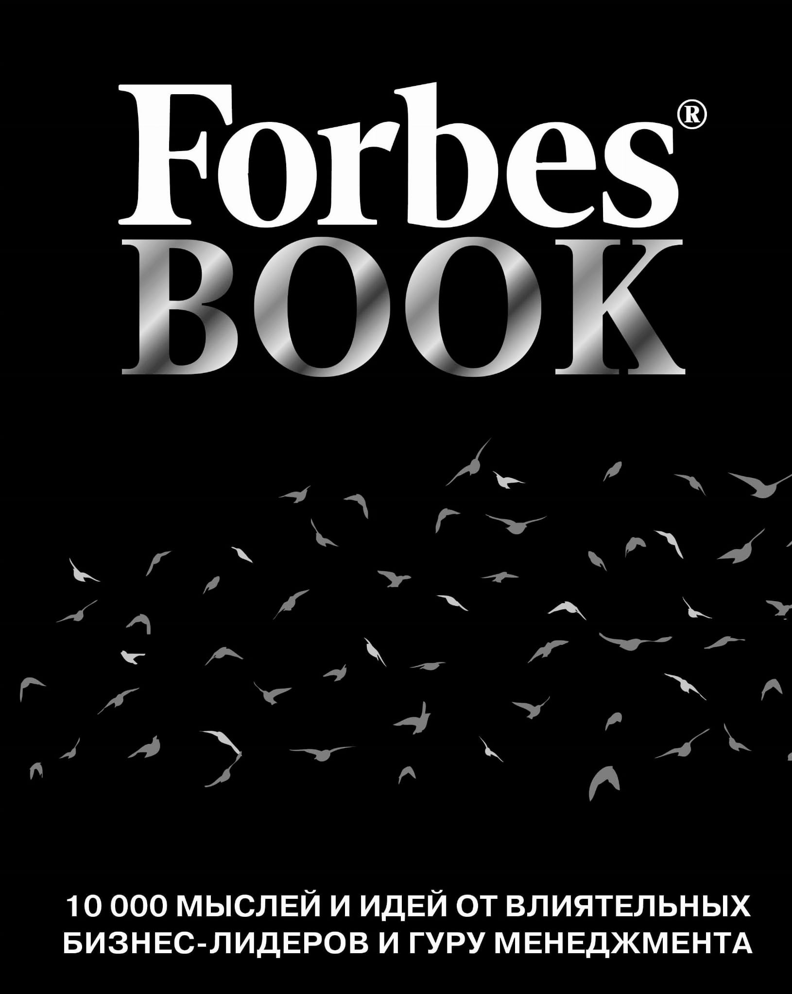 Книга Forbes Book: 10 000 мыслей и идей от влиятельных бизнес-лидеров и гуру менеджмента Гудман Т. - SOVABOOKS