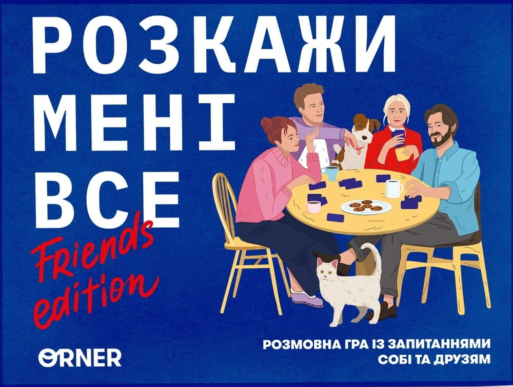 Настольная игра "Розкажи мені все! Friends edition" от SOVABOOKS для веселых вечеров с друзьями.