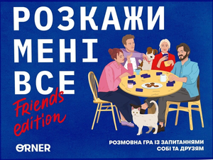 Настольная игра "Розкажи мені все! Friends edition" от Sovabooks, веселая игра для компании и вечеринок