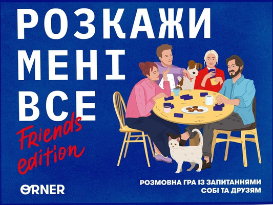Настольная игра "Розкажи мені все! Friends edition" от SOVABOOKS для веселых вечеров с друзьями.