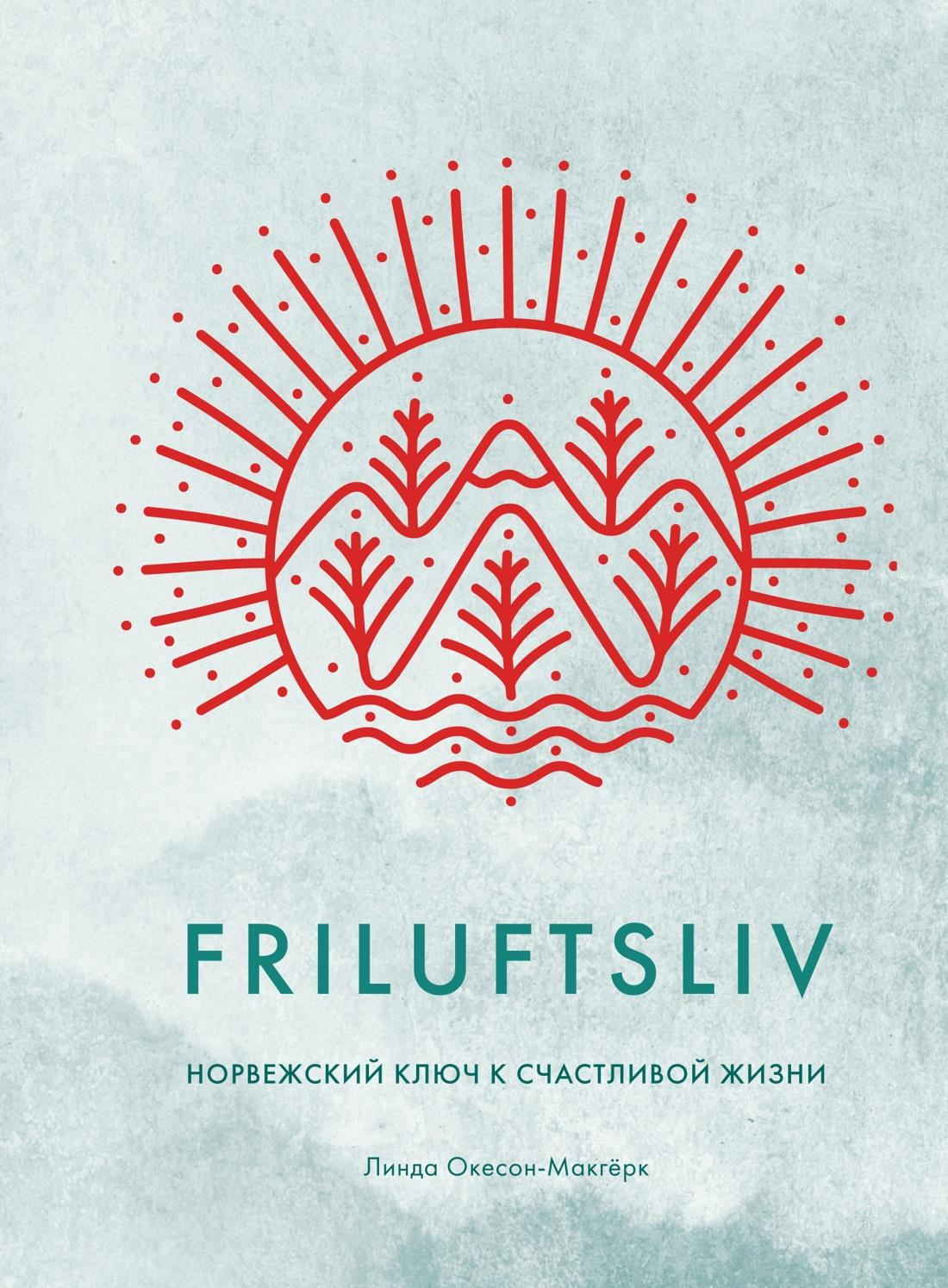 Обложка книги "Friluftsliv: Норвежский ключ к счастливой жизни" от SOVABOOKS, изображение с текстом на белом фоне.