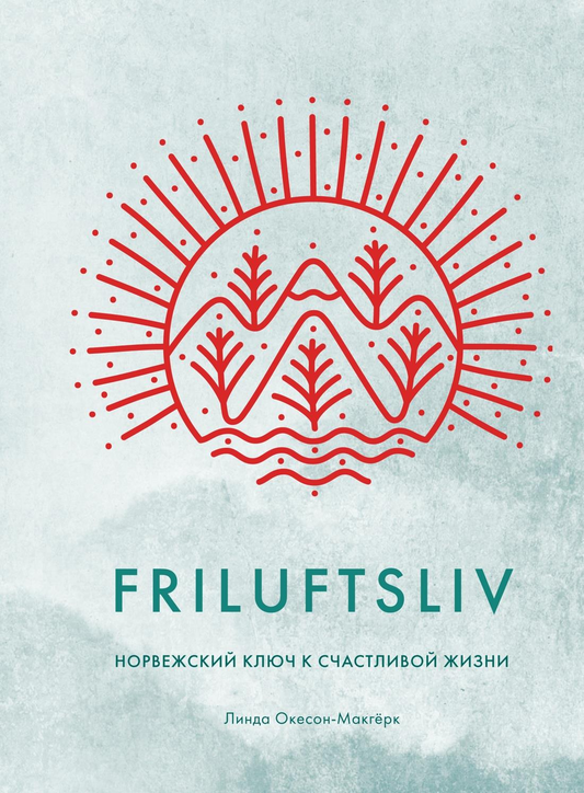 Обложка книги "Friluftsliv: Норвежский ключ к счастливой жизни" от SOVABOOKS, изображение с текстом на белом фоне.