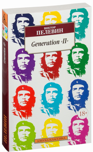Обложка книги "Generation П" В. О. Пелевина, российская литература, изображение с названием и автором