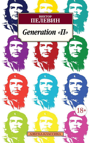 Русская книга "Generation П" В. О. Пелевина, издана Sovabooks, изображение обложки на белом фоне