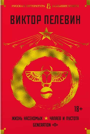 Обложка книги "Жизнь насекомых. Чапаев и Пустота. Generation П" В. О. Пелевина, современная российская художественная литература
