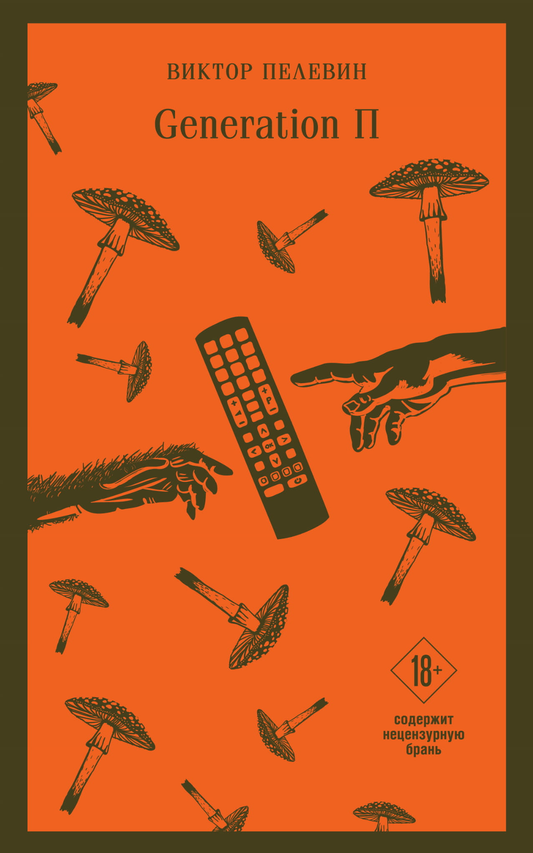 Generation П book by SOVABOOKS, featuring a cover with bold typography and vibrant graphics, displayed on a white background.