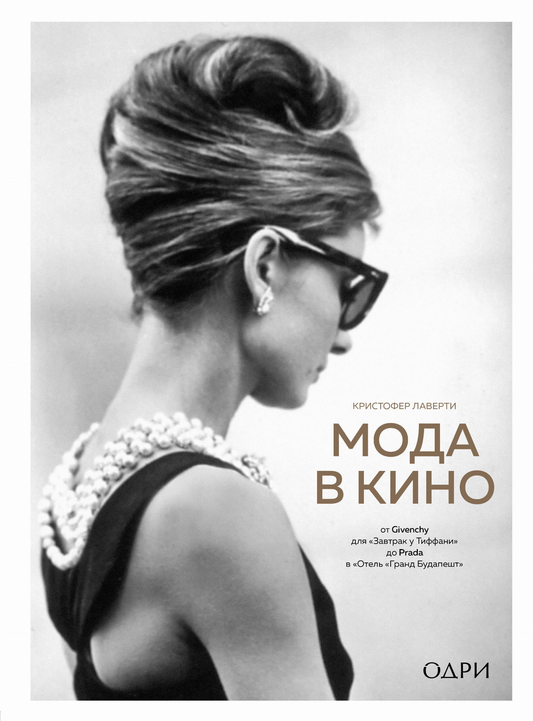 Обложка книги о моде в кино с брендами Givenchy и Prada, изданной SOVABOOKS, современная художественная литература