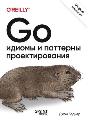 Книга "Go: идиомы и паттерны проектирования" Джон Боднер, издание Sovabooks, обложка, черно-белый дизайн, для изучения программирования
