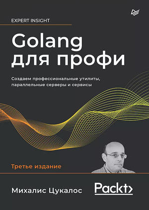 Книга "Golang для профи" Михалис Цукалос о создании утилит, серверов и сервисов, изображение обложки, Sovabooks