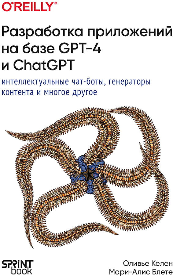 Книга Sovabooks о разработке приложений с использованием GPT-4 и ChatGPT, обложка, компьютерные технологии и программирование