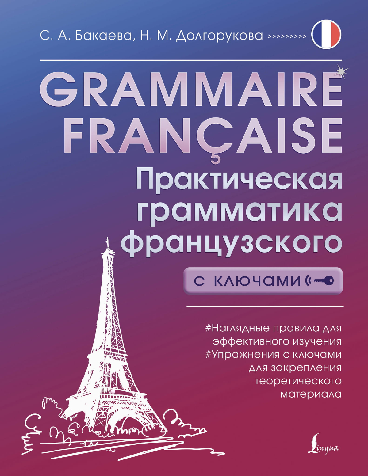 Книга по французской грамматике "Grammaire francaise" авторов Бакаева и Долгорукова, издание Sovabooks, изображение обложки.