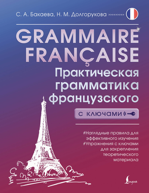 Книга по французской грамматике "Grammaire francaise" авторов Бакаева и Долгорукова, издание Sovabooks, изображение обложки.