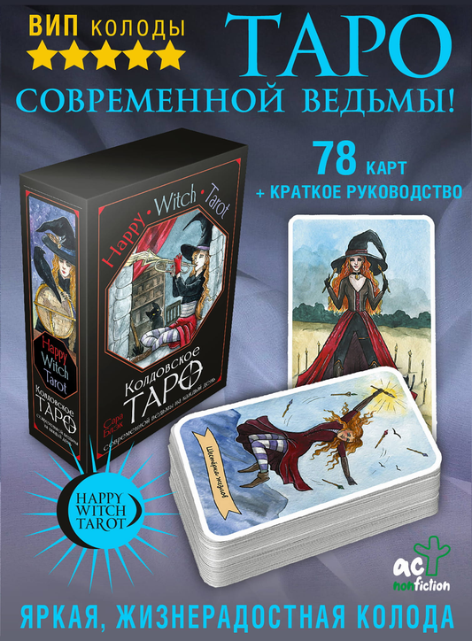 Колдовское Таро "Happy Witch Tarot" от SOVABOOKS с современными иллюстрациями для ежедневных гаданий