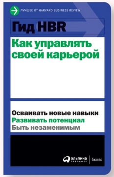Книга "Как управлять своей карьерой" Гид HBR от Sovabooks, изображение обложки на белом фоне.