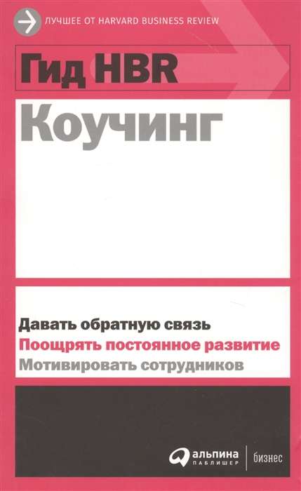 Обложка книги "Гид HBR Коучинг" от Sovabooks, бизнес и экономика, российское издание, белая с текстом на обложке