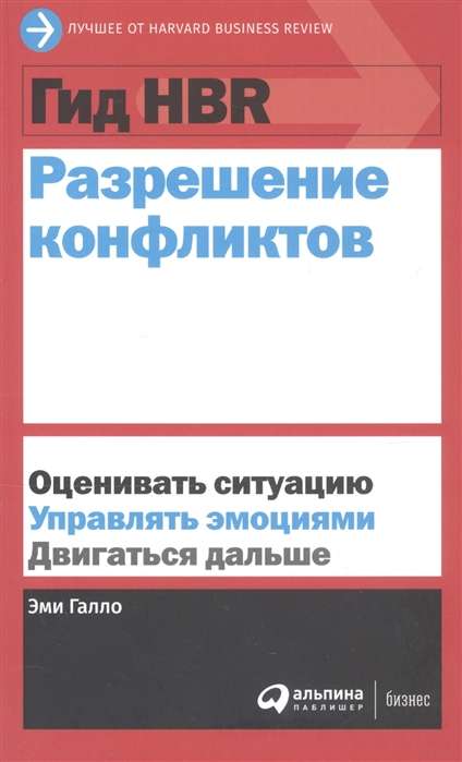 Книга по разрешению конфликтов Гид HBR от Sovabooks, российская деловая литература по экономике и управлению.