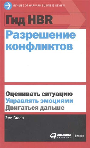 Книга Гид HBR Разрешение конфликтов Эми Галло, деловая литература по управлению конфликтами, издана Sovabooks.