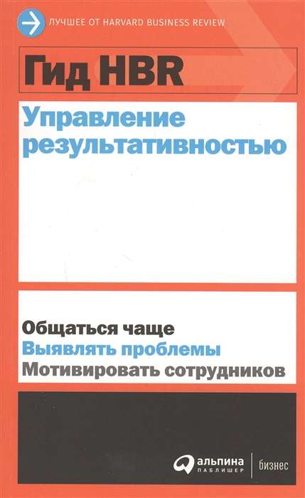 Книга "Гид HBR Управление результативностью" по бизнесу и экономике от Sovabooks, обложка с названием и дизайн.