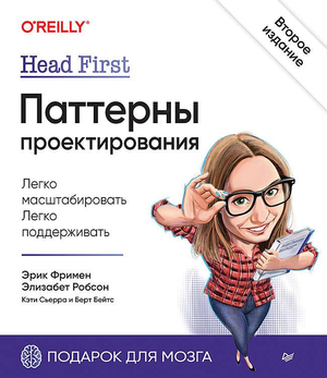 Книга "Head First. Паттерны проектирования. 2-е издание" автора Фримена, Робсона и Сьерры, русское издание, изображение обложки.