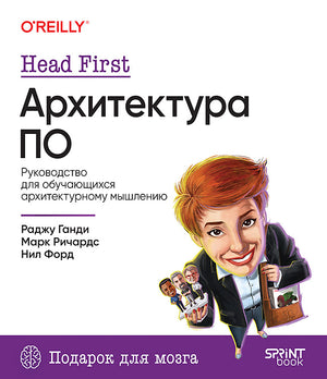 Книга "Head First. Архитектура ПО" Ганди Р, учебник по программированию и архитектуре компьютеров, изображение обложки.