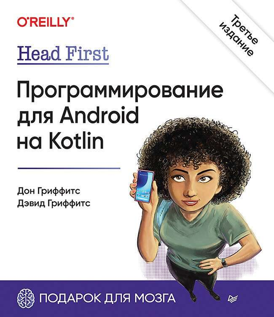 Обложка книги "Head First. Программирование для Android на Kotlin" от SOVABOOKS, изображение с титульным дизайном