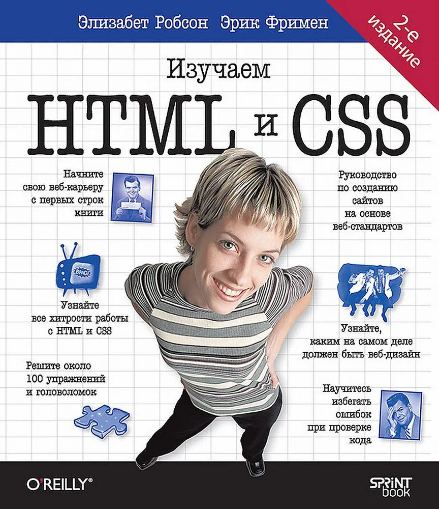 Обложка книги "Head First. Изучаем HTML и CSS" от SOVABOOKS, яркий дизайн, учебное пособие по HTML и CSS