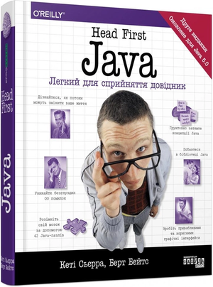 Книга Head First. Java от Кеті Сьєрра і Берт Бейтс, українська книга з програмування та комп'ютерних технологій, видання Sovabooks