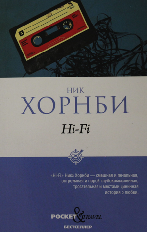 Обложка книги "Hi-Fi" Ник Хорнби, современная российская художественная литература, изображение на белом фоне