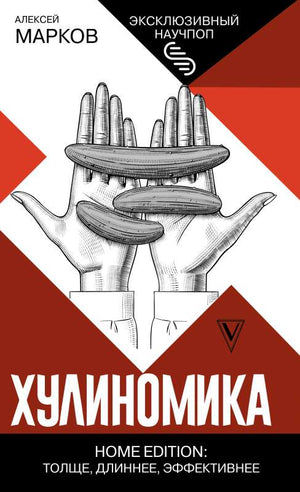 Книга "Хулиномика. Home edition" Маркова А.В. о бизнесе и экономике, изображение обложки на белом фоне.