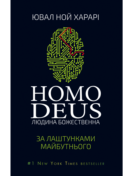 Книга "Homo Deus. Людина божественна. За лаштунками майбутнього" от SOVABOOKS, обкладинка с титулом и дизайном.