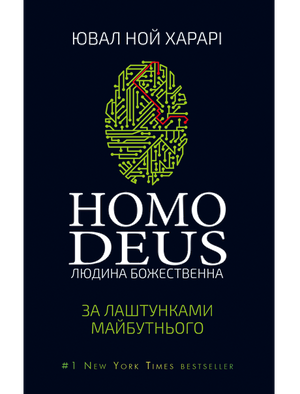 Книга "Homo Deus. Людина божественна" Ювала Ноя Харарі, українське видання, обкладинка з назвою та логотипом Sovabooks.