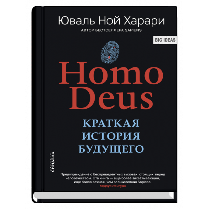 Книга "Homo Deus. Краткая история будущего" от SOVABOOKS, изображение обложки на белом фоне