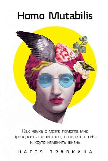 Книга Homo Mutabilis от SOVABOOKS о науке о мозге и преодолении стереотипов, изображение обложки книги