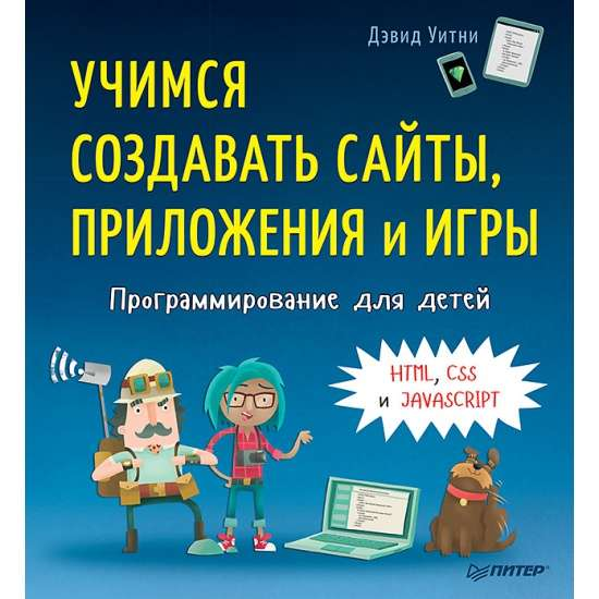 Книга по программированию для детей от Sovabooks, включает HTML, CSS и JavaScript для создания сайтов, приложений и игр.