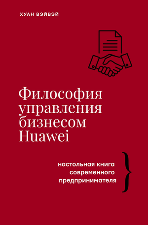 Книга "Философия управления бизнесом" Вэйвэй Х, издана Sovabooks, изображение обложки российского бизнес-учебника