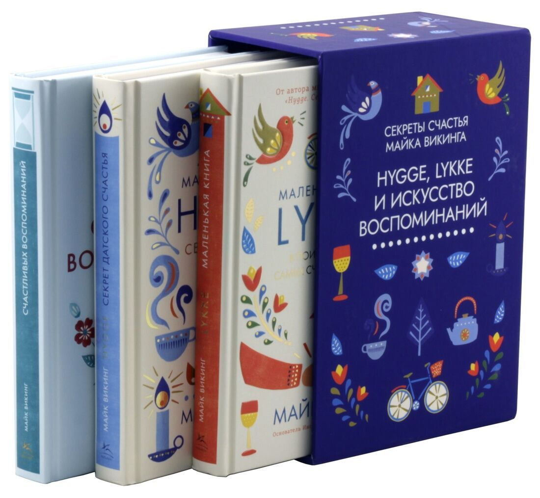 Набор из трех книг Hygge, Lykke и искусство воспоминаний от SOVABOOKS, мягкие обложки, иллюстрации, уютный дизайн