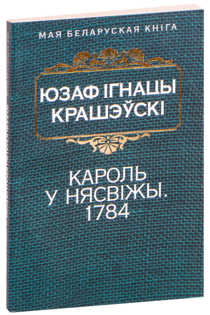 Книга "Кароль у Нясвіжы 1784" Юзафа Ігнацы Крашэўскага, историческая литература, изображение обложки из Sovabooks
