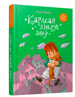 Книга "Карлсан хітруе зноў" Астрід Ліндгрен, издаваемая Sovabooks, изображение обложки книги на белом фоне
