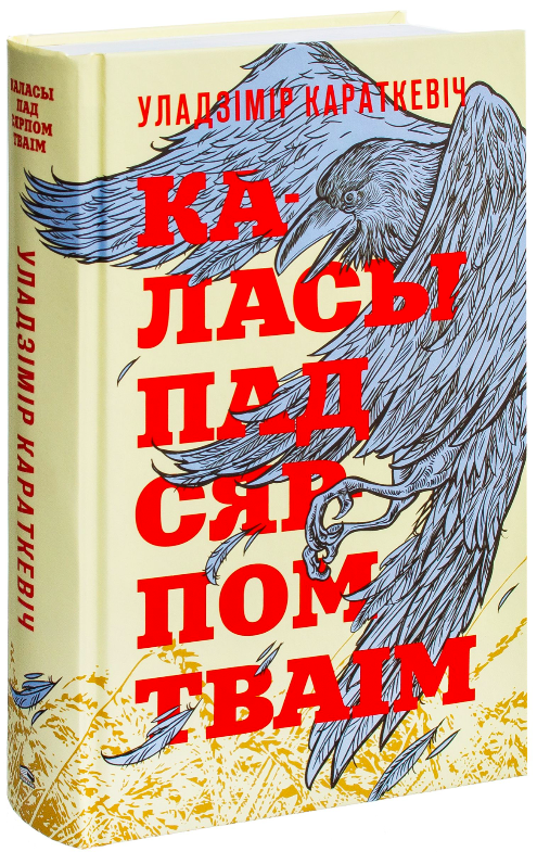 Книга Каласы пад сярпом тваiм Уладзiмiр Караткевiч - SOVABOOKS
